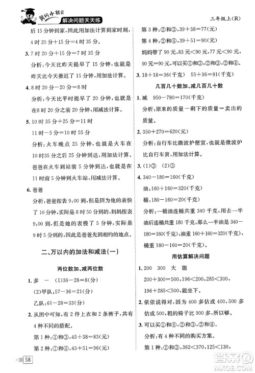 龙门书局2023年秋黄冈小状元解决问题天天练三年级数学上册人教版答案
