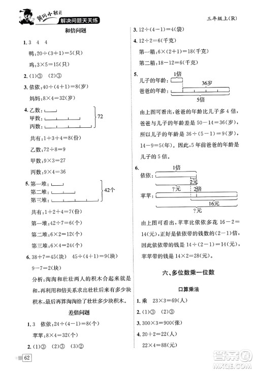 龙门书局2023年秋黄冈小状元解决问题天天练三年级数学上册人教版答案