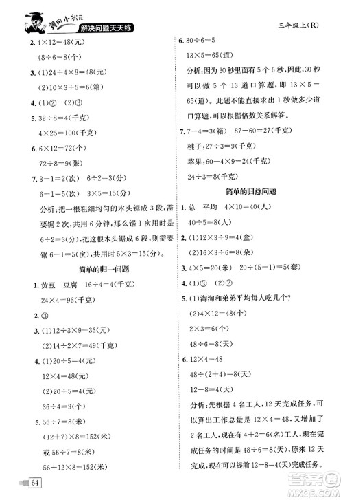 龙门书局2023年秋黄冈小状元解决问题天天练三年级数学上册人教版答案