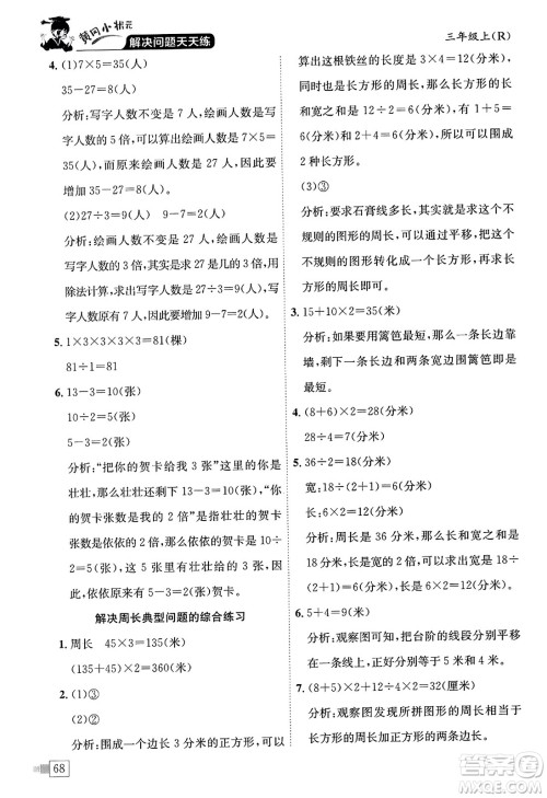 龙门书局2023年秋黄冈小状元解决问题天天练三年级数学上册人教版答案 龙门书局2023年秋黄冈小状元解决问题天天练三年级数学上册人教版答案