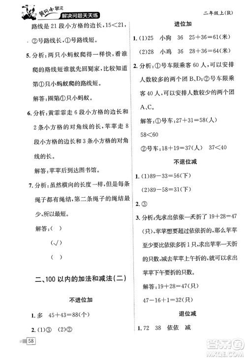 龙门书局2023年秋黄冈小状元解决问题天天练二年级数学上册人教版答案