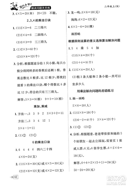 龙门书局2023年秋黄冈小状元解决问题天天练二年级数学上册人教版答案