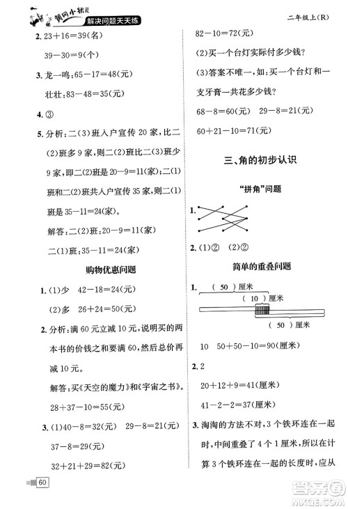 龙门书局2023年秋黄冈小状元解决问题天天练二年级数学上册人教版答案