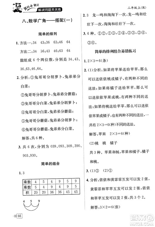 龙门书局2023年秋黄冈小状元解决问题天天练二年级数学上册人教版答案