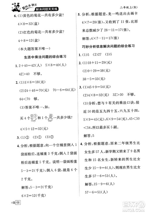 龙门书局2023年秋黄冈小状元解决问题天天练二年级数学上册人教版答案