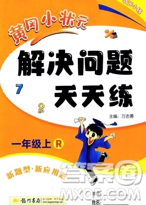 龙门书局2023年秋黄冈小状元解决问题天天练一年级数学上册人教版答案