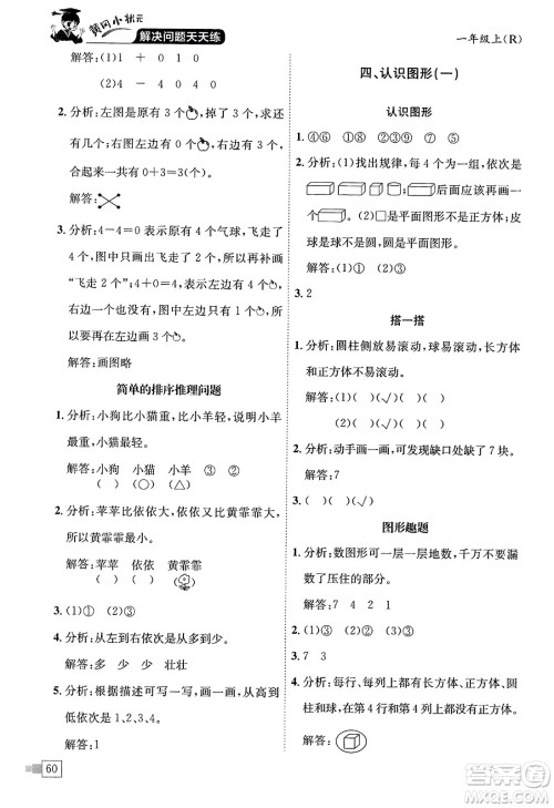 龙门书局2023年秋黄冈小状元解决问题天天练一年级数学上册人教版答案