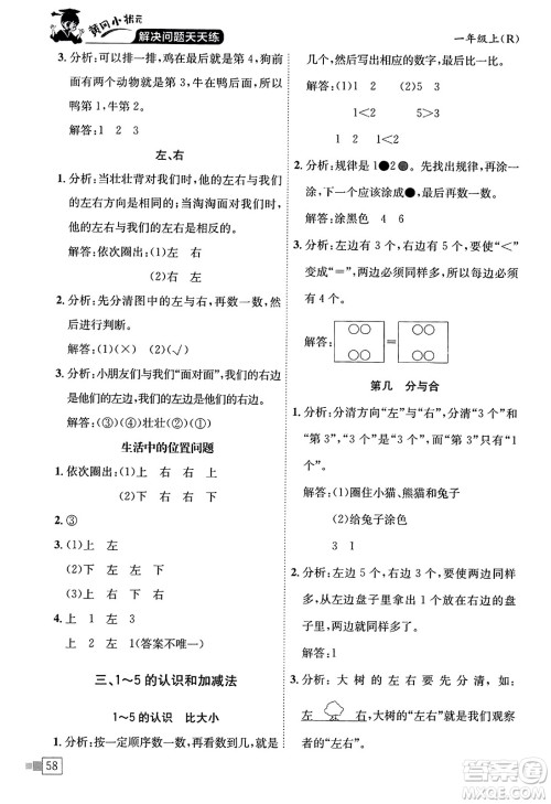 龙门书局2023年秋黄冈小状元解决问题天天练一年级数学上册人教版答案