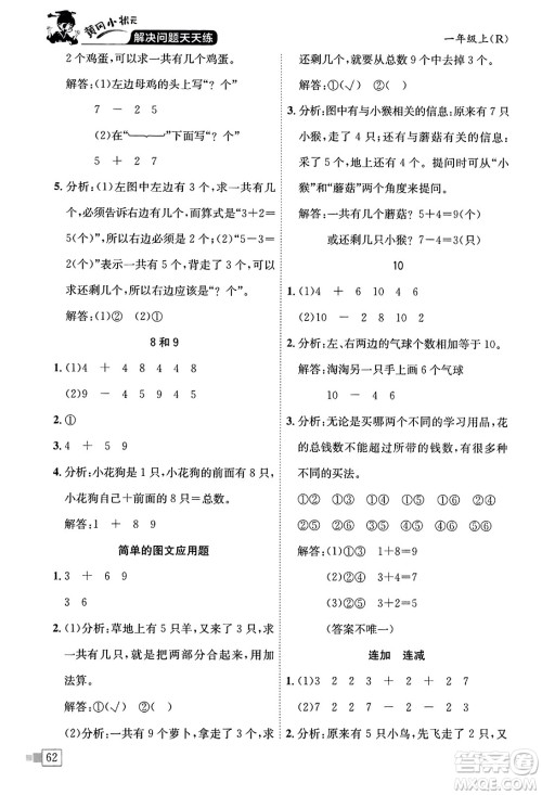 龙门书局2023年秋黄冈小状元解决问题天天练一年级数学上册人教版答案