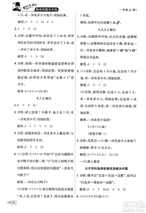 龙门书局2023年秋黄冈小状元解决问题天天练一年级数学上册人教版答案