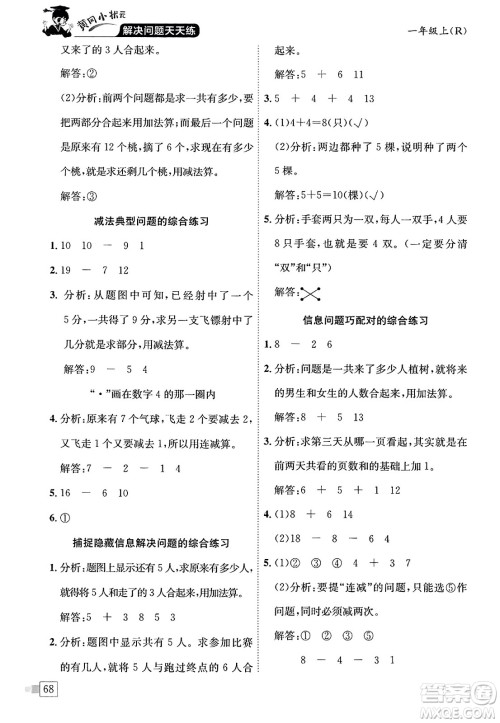 龙门书局2023年秋黄冈小状元解决问题天天练一年级数学上册人教版答案