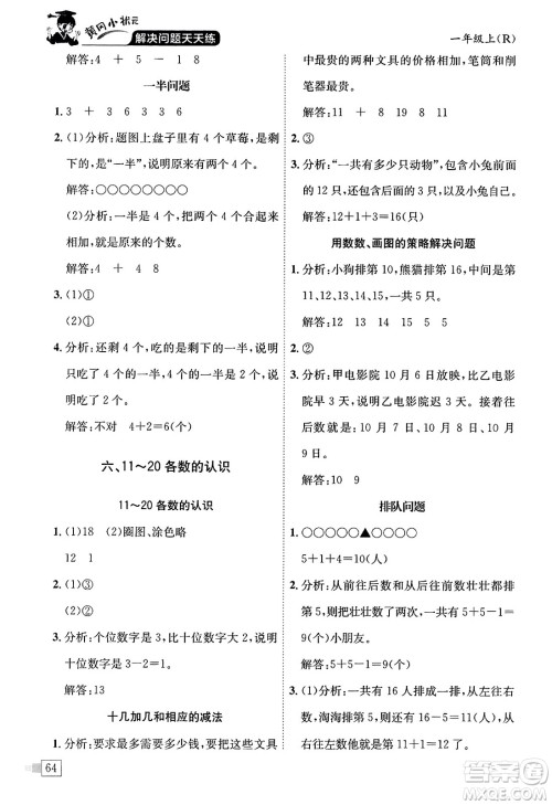 龙门书局2023年秋黄冈小状元解决问题天天练一年级数学上册人教版答案