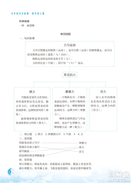 江苏凤凰教育出版社2023年小学科学实验册四年级上册苏教版江苏山西专版参考答案