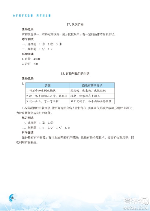 江苏凤凰教育出版社2023年小学科学实验册四年级上册苏教版江苏山西专版参考答案