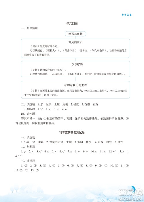 江苏凤凰教育出版社2023年小学科学实验册四年级上册苏教版江苏山西专版参考答案