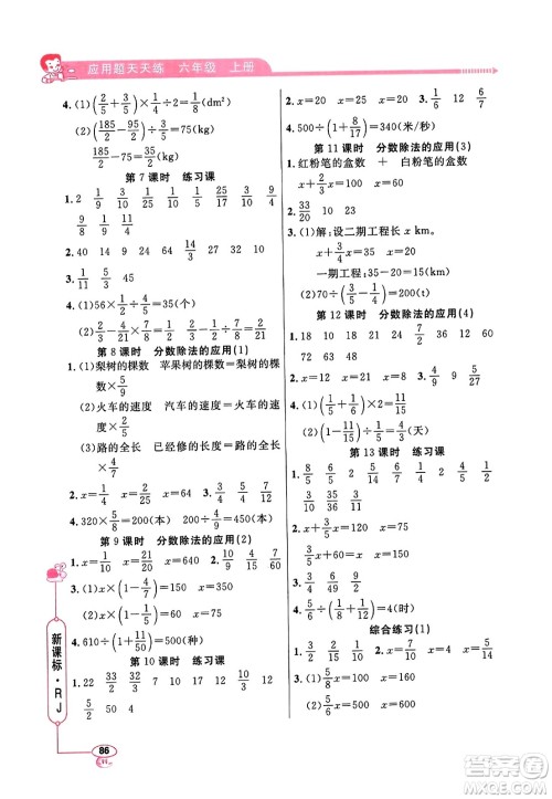 山东画报出版社2023年秋应用题天天练六年级数学上册人教版答案