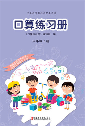 江苏凤凰教育出版社2023年秋口算练习册六年级数学上册苏教版参考答案 江苏凤凰教育出版社2023年秋口算练习册六年级数学上册苏教版参考答案