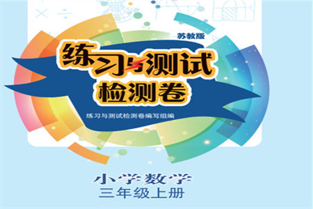 江苏凤凰教育出版社2023年秋练习与测试小学数学一年级上册苏教版双色版C版参考答案