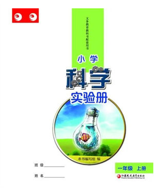 江苏凤凰教育出版社2023年小学科学实验册一年级上册苏教版江苏山西专用参考答案