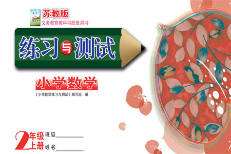 江苏凤凰教育出版社2023年秋练习与测试小学数学二年级上册苏教版双色版C版参考答案