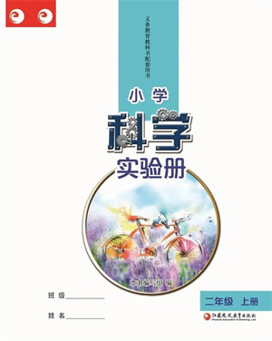 江苏凤凰教育出版社2023年小学科学实验册二年级上册苏教版江苏山西专用参考答案