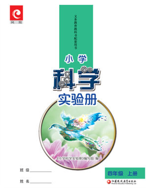 江苏凤凰教育出版社2023年小学科学实验册四年级上册苏教版江苏山西专版参考答案