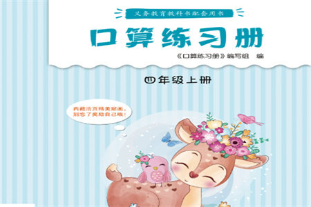 江苏凤凰教育出版社2023年秋口算练习册四年级数学上册苏教版参考答案