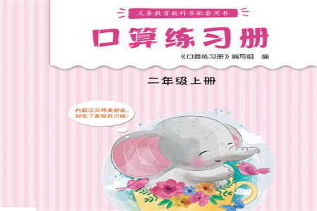 江苏凤凰教育出版社2023年秋口算练习册二年级数学上册苏教版参考答案 江苏凤凰教育出版社2023年秋口算练习册二年级数学上册苏教版参考答案