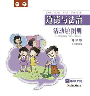 江苏凤凰教育出版社2023年秋道德与法治活动填图册五年级上册苏教版升级版参考答案 江苏凤凰教育出版社2023年秋道德与法治活动填图册五年级上册苏教版升级版参考答案