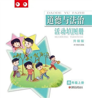 江苏凤凰教育出版社2023年秋道德与法治活动填图册四年级上册苏教版升级版参考答案 江苏凤凰教育出版社2023年秋道德与法治活动填图册四年级上册苏教版升级版参考答案