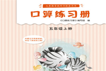 江苏凤凰教育出版社2023年秋口算练习册五年级数学上册苏教版参考答案