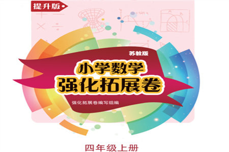 江苏凤凰教育出版社2023年秋小学数学强化拓展卷四年级上册苏教版提升版参考答案 江苏凤凰教育出版社2023年秋小学数学强化拓展卷四年级上册苏教版提升版参考答案