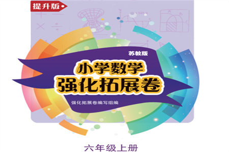 江苏凤凰教育出版社2023年秋小学数学强化拓展卷六年级上册苏教版提升版参考答案