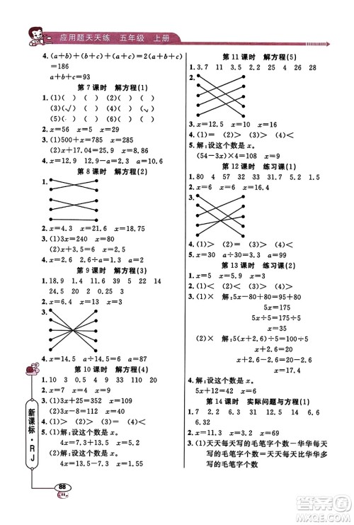 山东画报出版社2023年秋应用题天天练五年级数学上册人教版答案