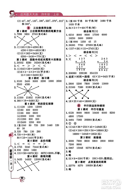 山东画报出版社2023年秋应用题天天练四年级数学上册人教版答案