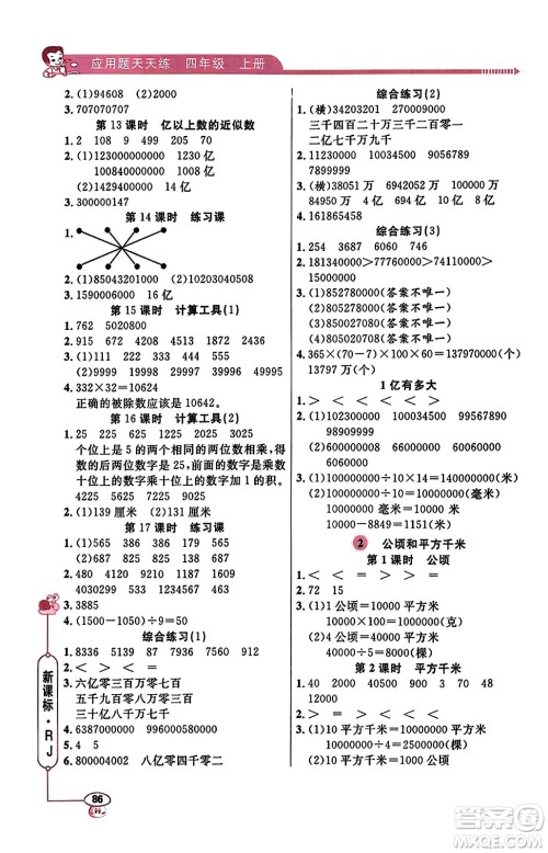 山东画报出版社2023年秋应用题天天练四年级数学上册人教版答案