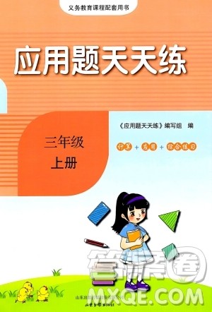 山东画报出版社2023年秋应用题天天练三年级数学上册人教版答案