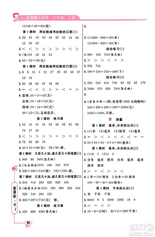 山东画报出版社2023年秋应用题天天练三年级数学上册人教版答案