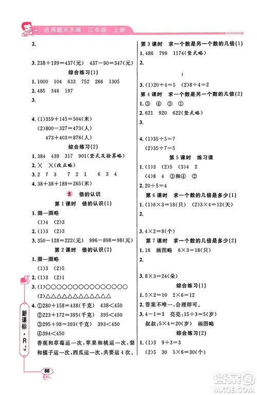 山东画报出版社2023年秋应用题天天练三年级数学上册人教版答案