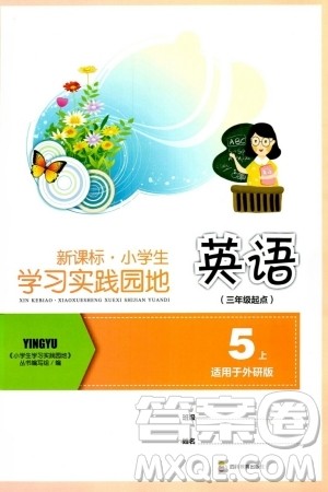 四川教育出版社2023年秋新课标小学生学习实践园地五年级英语上册外研版三起点答案