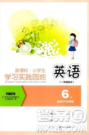 四川教育出版社2023年秋新课标小学生学习实践园地六年级英语上册外研版一起点答案