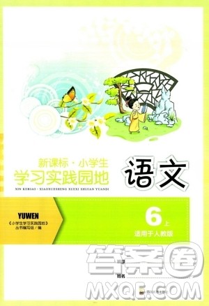 四川教育出版社2023年秋新课标小学生学习实践园地六年级语文上册人教版答案 四川教育出版社2023年秋新课标小学生学习实践园地六年级语文上册人教版答案