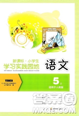 四川教育出版社2023年秋新课标小学生学习实践园地五年级语文上册人教版答案