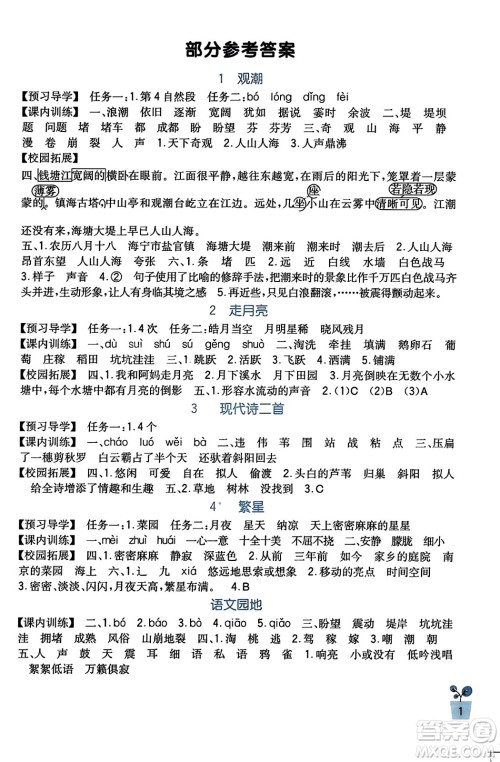 四川教育出版社2023年秋新课标小学生学习实践园地四年级语文上册人教版答案 四川教育出版社2023年秋新课标小学生学习实践园地四年级语文上册人教版答案