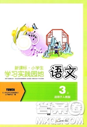 四川教育出版社2023年秋新课标小学生学习实践园地三年级语文上册人教版答案 四川教育出版社2023年秋新课标小学生学习实践园地三年级语文上册人教版答案