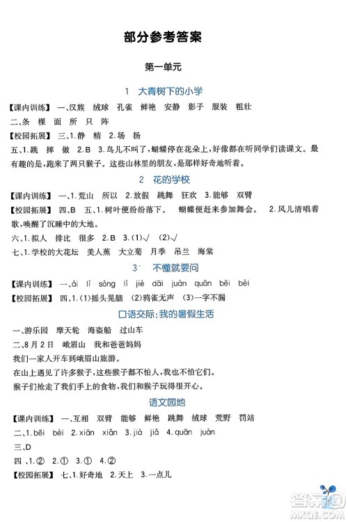 四川教育出版社2023年秋新课标小学生学习实践园地三年级语文上册人教版答案