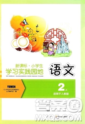 四川教育出版社2023年秋新课标小学生学习实践园地二年级语文上册人教版答案 四川教育出版社2023年秋新课标小学生学习实践园地二年级语文上册人教版答案