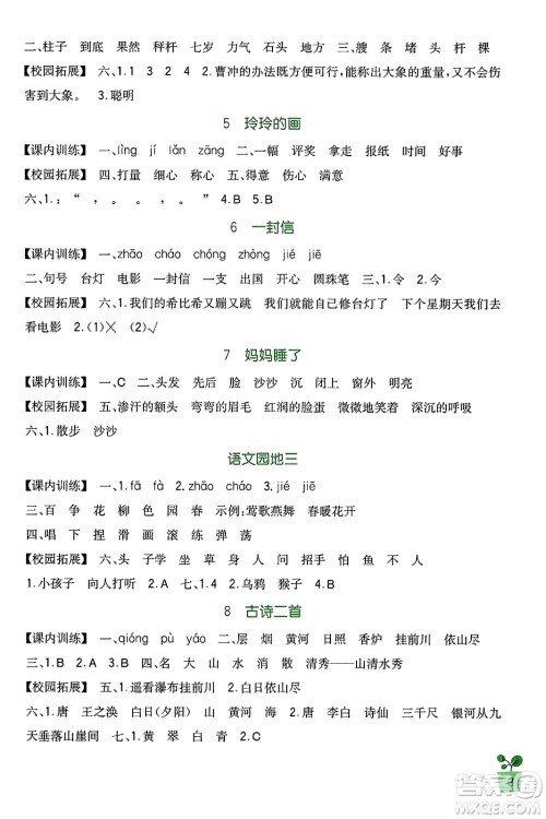 四川教育出版社2023年秋新课标小学生学习实践园地二年级语文上册人教版答案 四川教育出版社2023年秋新课标小学生学习实践园地二年级语文上册人教版答案