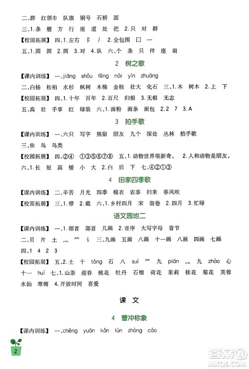 四川教育出版社2023年秋新课标小学生学习实践园地二年级语文上册人教版答案 四川教育出版社2023年秋新课标小学生学习实践园地二年级语文上册人教版答案