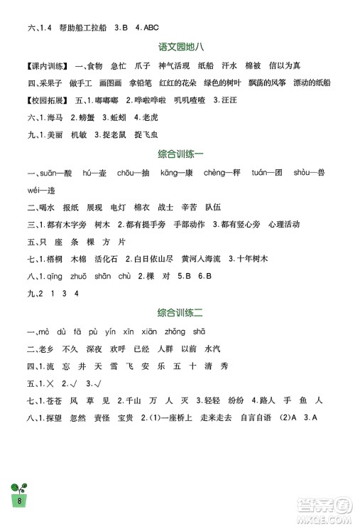 四川教育出版社2023年秋新课标小学生学习实践园地二年级语文上册人教版答案 四川教育出版社2023年秋新课标小学生学习实践园地二年级语文上册人教版答案